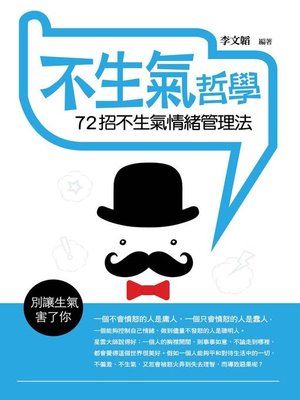 cover image of 不生氣哲學